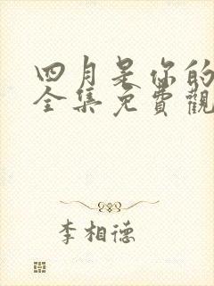 四月是你的谎言全集免费观看完整版