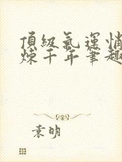 顶级气运悄悄修炼千年笔趣阁无弹窗