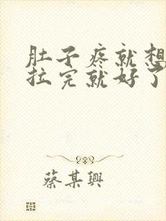 肚子疼就想拉屎拉完就好了咋回事