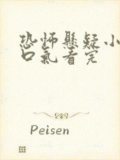 恐怖悬疑小说一口气看完