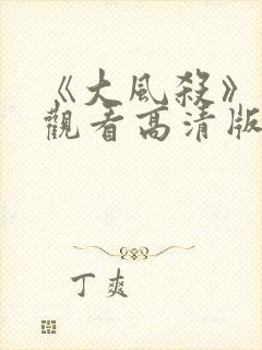 《大风杀》免费观看高清版电影