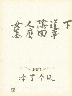 女人阴道下面疼怎么回事