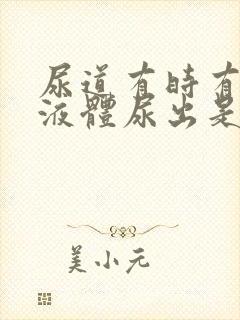 尿道有时有白色液体尿出是什么原因