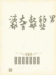 演大叔的男演员都有哪些