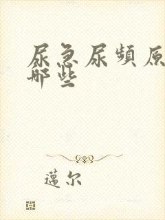 尿急尿频原因有哪些封面