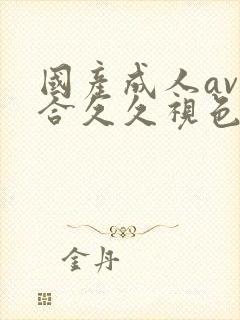 国产成人av综合久久视色