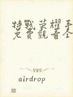 特战荣耀手机版免费观看全集