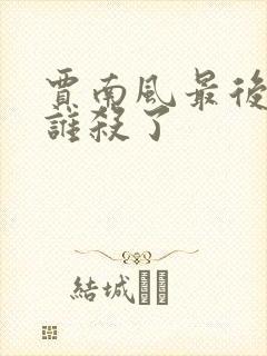 贾南风最后是被谁杀了