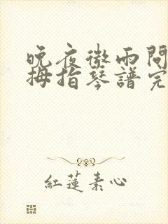 晚夜微雨问海棠拇指琴谱完整版