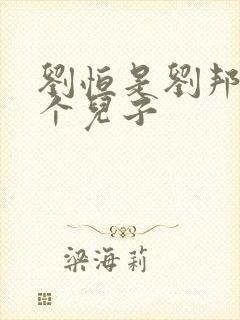 刘恒是刘邦第几个儿子