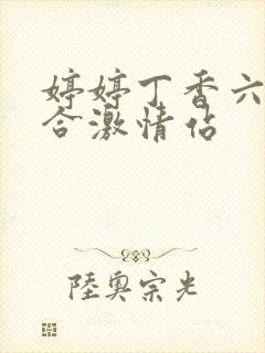 婷婷丁香六月综合激情站封面