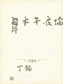 日本午夜伦理影片