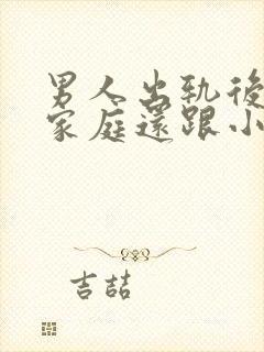 男人出轨后回归家庭还跟小三联系怎么想的