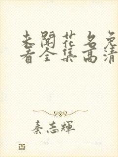 未闻花名免费观看全集高清剧情