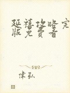 延禧攻略完整正版免费看封面