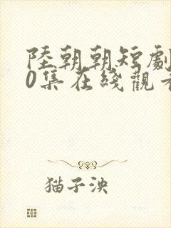 陆朝朝短剧100集在线观看封面