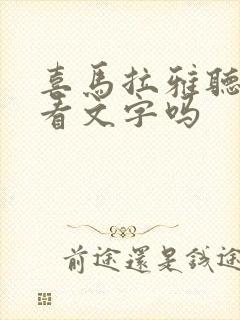 喜马拉雅听书能看文字吗