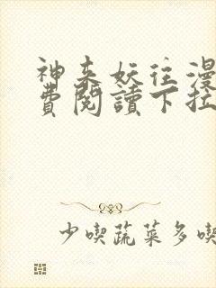 神来妖往漫画免费阅读下拉式六漫画