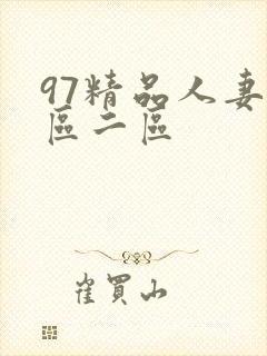 97精品人妻_区二区封面