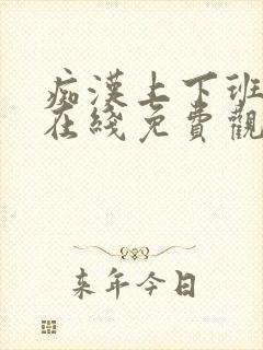 痴汉上下班电车在线免费观看封面