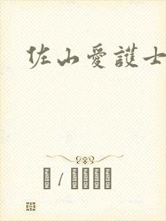 佐山爱护士番号封面