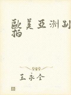 欧美亚洲制服偷拍