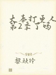 大奉打更人拍完第2季了吗