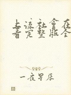 上流社会在线观看完整版全集高清