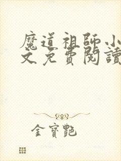 魔道祖师小说全文免费阅读无弹窗