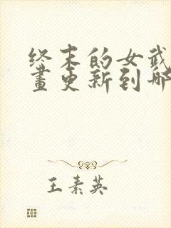 终末的女武神漫画更新到哪了