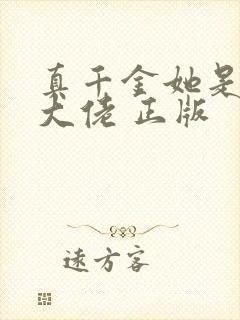 真千金她是全能大佬 正版