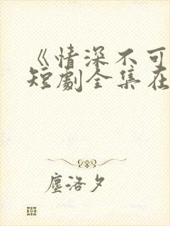 《情深不可说》短剧全集在线观看