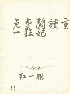 免费阅读重生第一狂妃封面