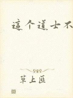 这个道士不好惹