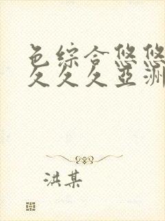 色综合悠悠88久久久亚洲封面