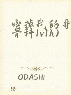 吃掉我的哥哥(骨科1v1h)