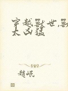 穿越兽世,兽夫太凶猛