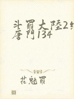 斗罗大陆2绝世唐门134