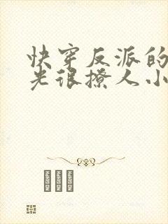 快穿反派的白月光很撩人小说