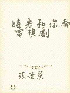 时光和你都很甜 电视剧封面