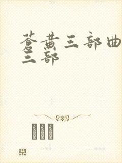 苍黄三部曲是哪三部