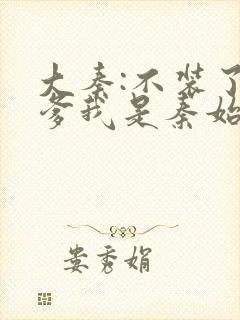 大秦:不装了你爹我是秦始皇