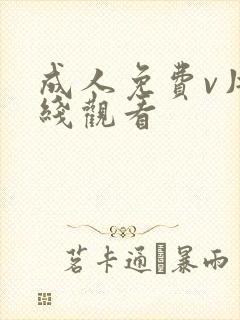 成人免费v片在线观看