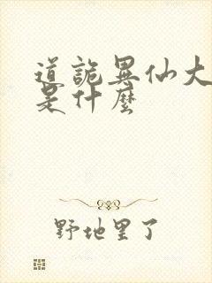 道诡异仙大结局是什么