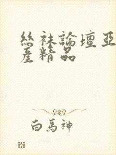 丝袜论坛亚洲国产精品