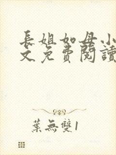 长姐如母小说全文免费阅读
