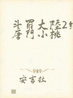 斗罗大陆2绝世唐门小桃