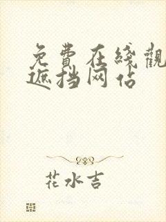 免费在线观看无遮挡网站