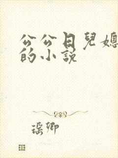 公公日儿媳妇逼的小说