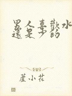 男人喜欢水多的还是少的